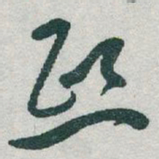 于右任熙书法图片
