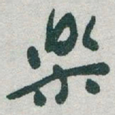 于右任樂书法图片