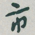 于右任市书法图片