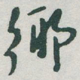 于右任鄉书法图片