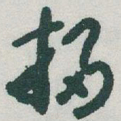 于右任掃书法图片