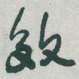 于右任效书法图片