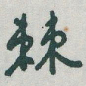 于右任棘书法图片