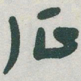 于右任征书法图片