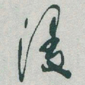 于右任漫书法图片