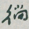于右任徜书法图片