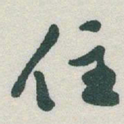 于右任住书法图片
