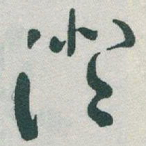 于右任澄书法图片
