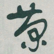 于右任菊书法图片