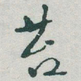于右任苔书法图片