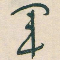 于右任軍书法图片