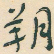 于右任朔书法图片
