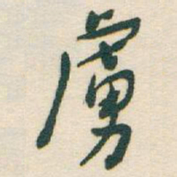 于右任虜书法图片