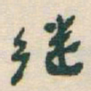 于右任继书法图片
