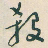 于右任殺书法图片