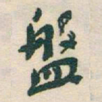 于右任盤书法图片