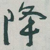于右任降书法图片
