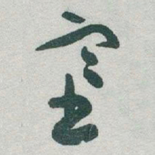 于右任塞书法图片