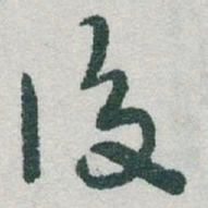 于右任後书法图片