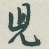 于右任兒书法图片