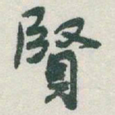 于右任賢书法图片