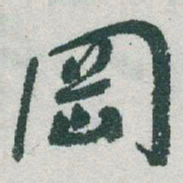 于右任岡书法图片