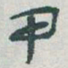 于右任甲书法图片