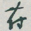 于右任苻书法图片