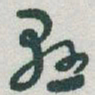 于右任懸书法图片