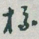 于右任标书法图片