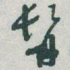 于右任髯书法图片