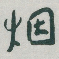于右任烟书法图片