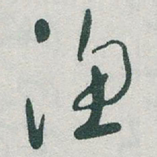 于右任渔书法图片