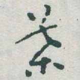 于右任葉书法图片