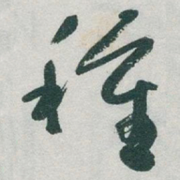 于右任種书法图片