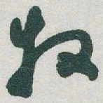 于右任牧书法图片