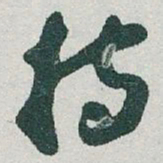 于右任持书法图片