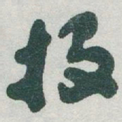 于右任投书法图片