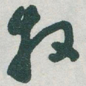 于右任牧书法图片
