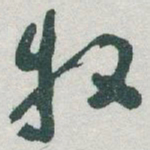 于右任牧书法图片