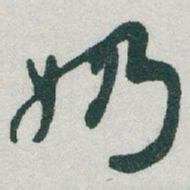 于右任奶书法图片