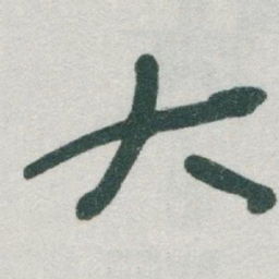 倪瓒㝍书法图片