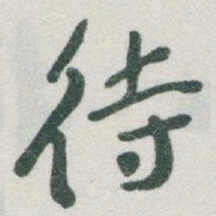 于右任待书法图片