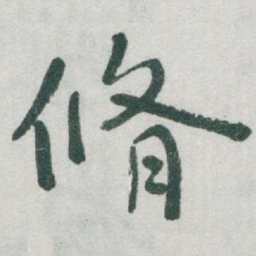 于右任脩书法图片