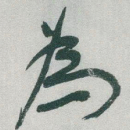 于右任為书法图片