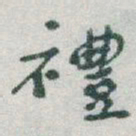 于右任禮书法图片