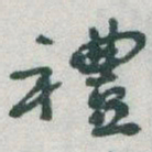 于右任禮书法图片