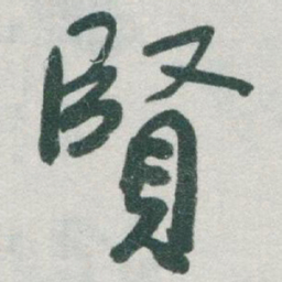 于右任賢书法图片