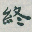 于右任終书法图片