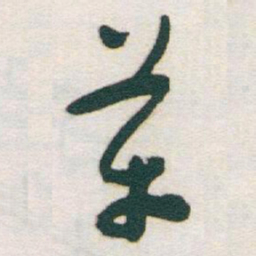 于右任革书法图片